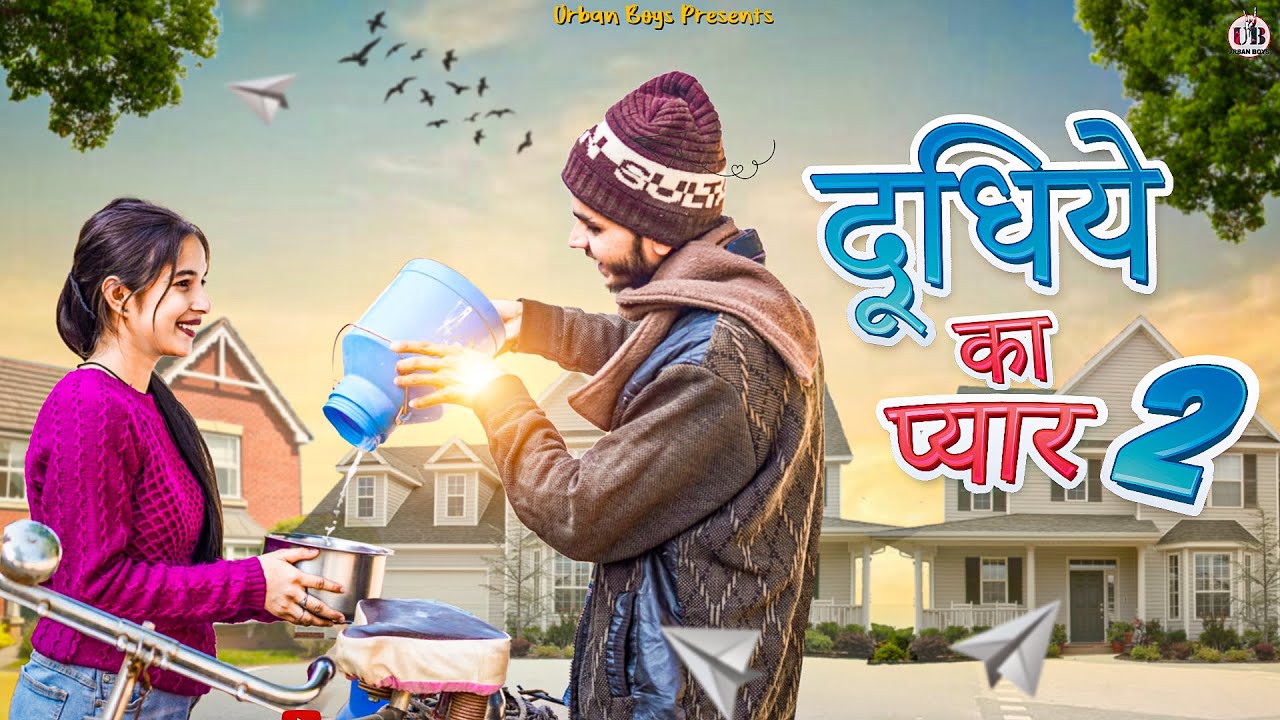 दूधिये का प्यार (Part -2 ) | Dudhiye Ka Pyaar | New Year Special 2023 Video | Urban Boys
