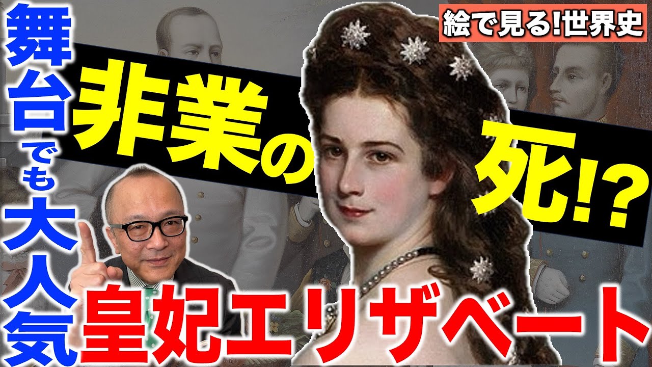 【オーストリア＝ハプスブルク家、最後の輝き！皇妃エリザベートとは？】宝塚や東宝でも舞台化！誰もが愛した自由の象徴、美しき皇后の人生と死【絵で見る世界史！山田五郎が解説】