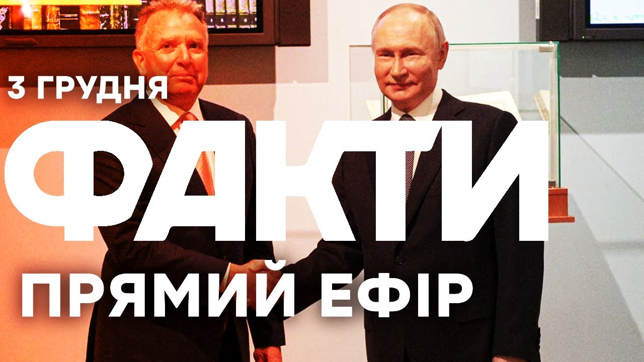 Віткофф поїде до Зеленського після зустрічі з Путіним|Єдині новини від ICTV за 02.1.25 | 1379-й день