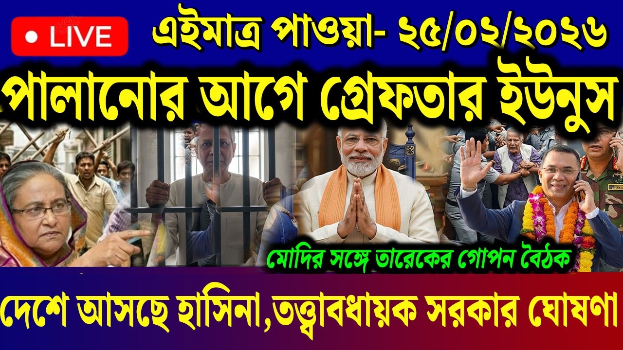 Ajker Bangla News 25 Feb 2026 | Bangladesh Letest News | Somoy Sangbad News | Today BD News Live