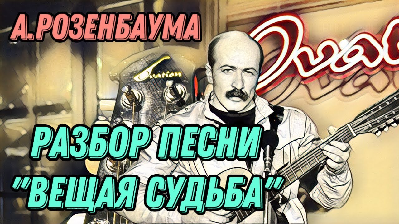 Разбор «Вещая судьба» А.Розенбаума