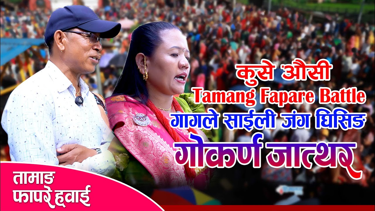 गागले साईली र जंग घिसिङको तामाङ फापरे गीतमा भयो घम्साघम्सी | TAMANG FAPARE SONG | GOKARNA MELA JATRA