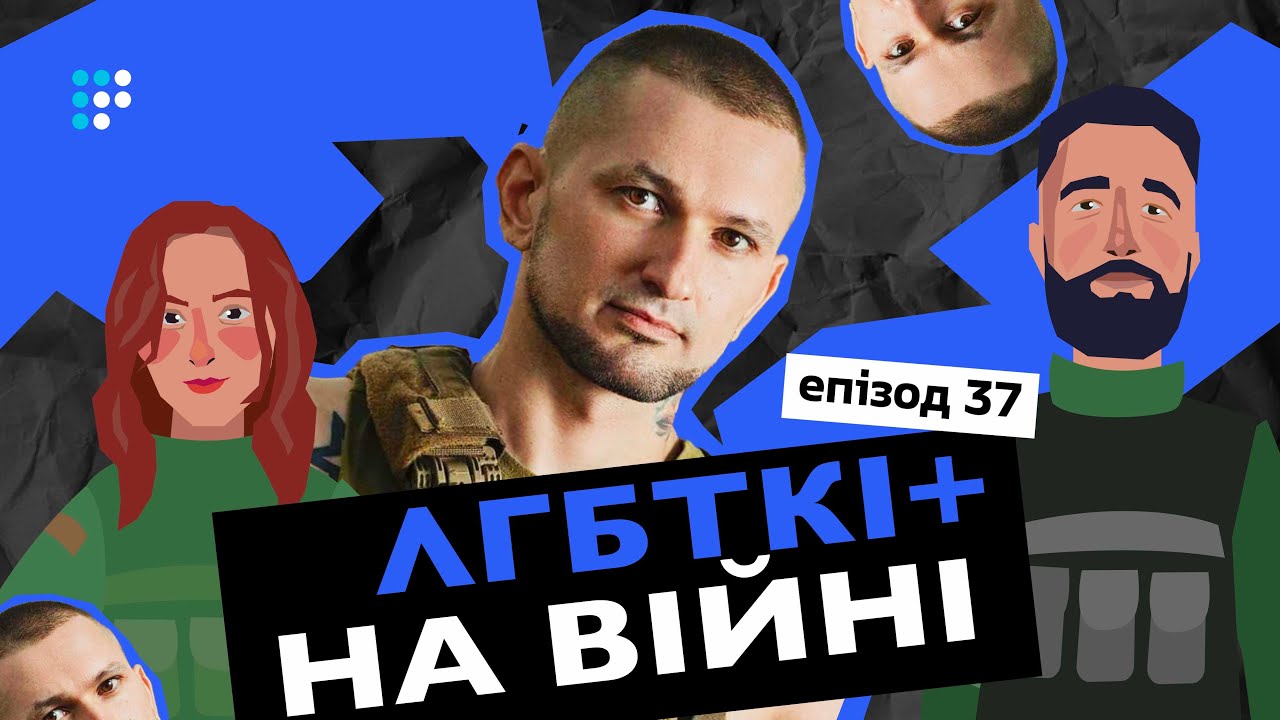 ЛГБТКІ+ на фронті та закон про військову поліцію | Віктор Пилипенко | Сувора догана. Епізод 37