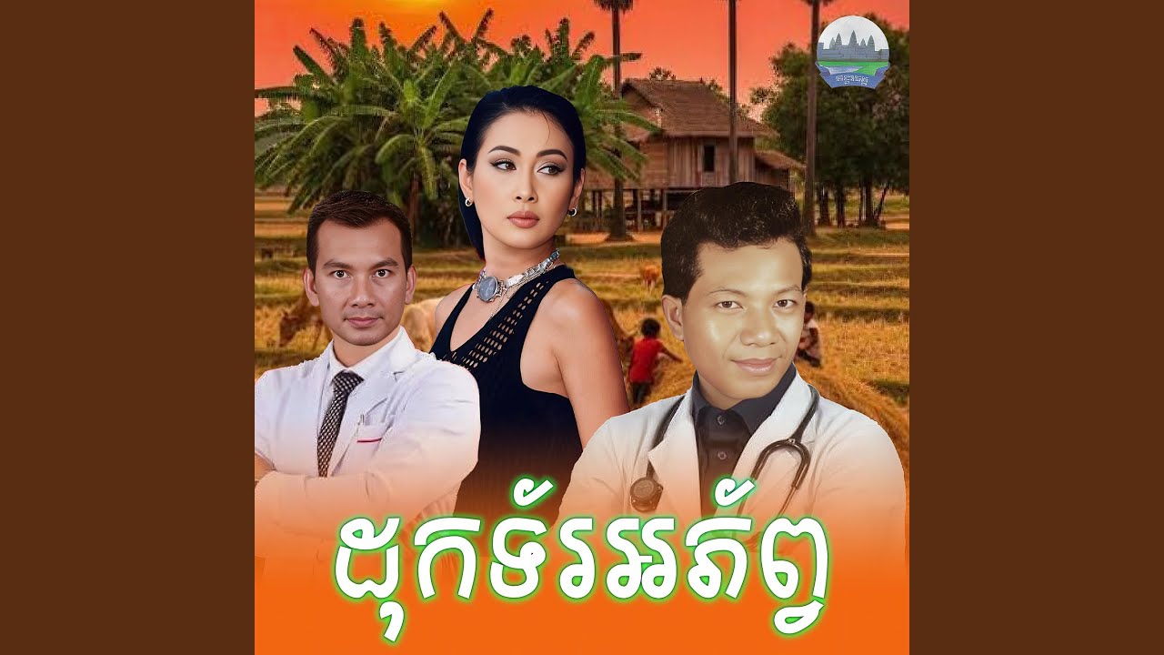 ដុកទ័រ​អភ័ព្វ