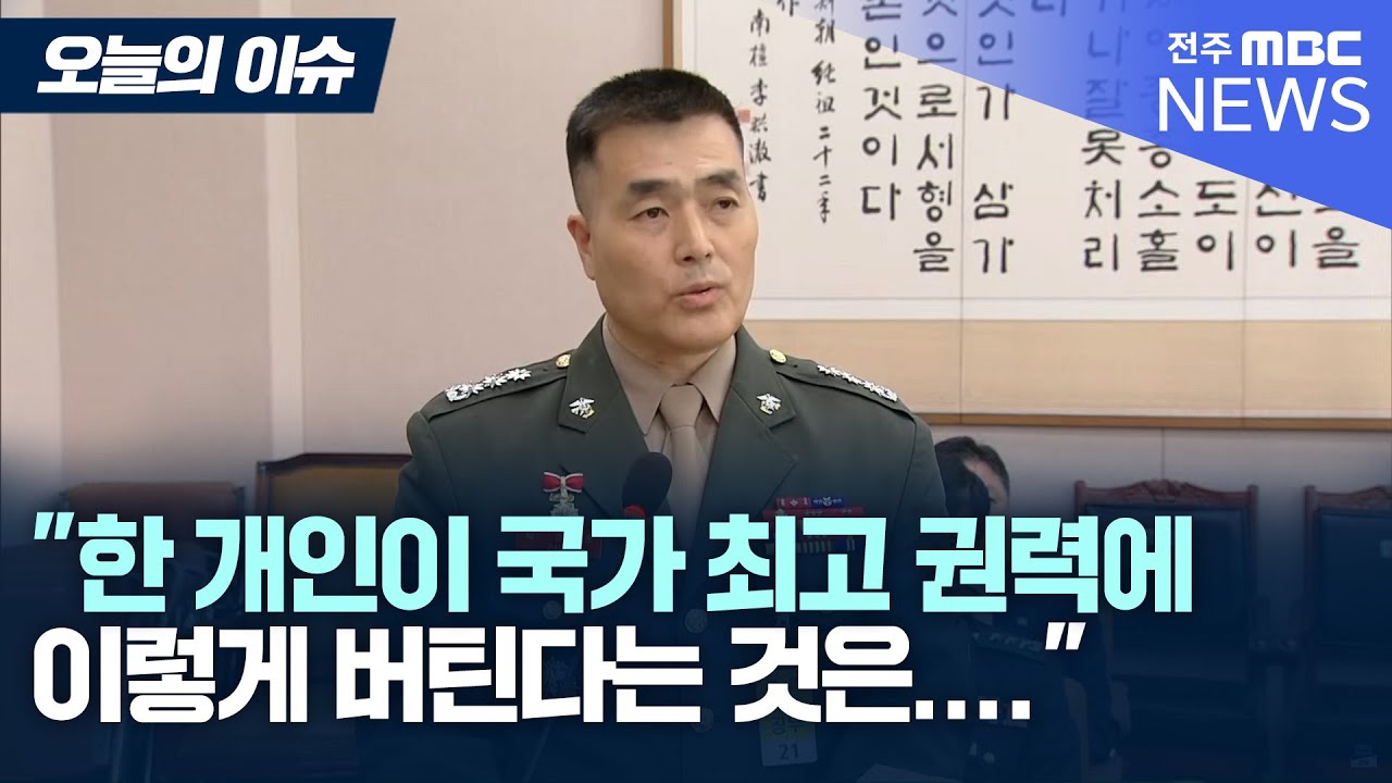 채상병 사건 개요 증언 도중, 박정훈 “감히 국민 여러분께 청원합니다” [오늘의 이슈]