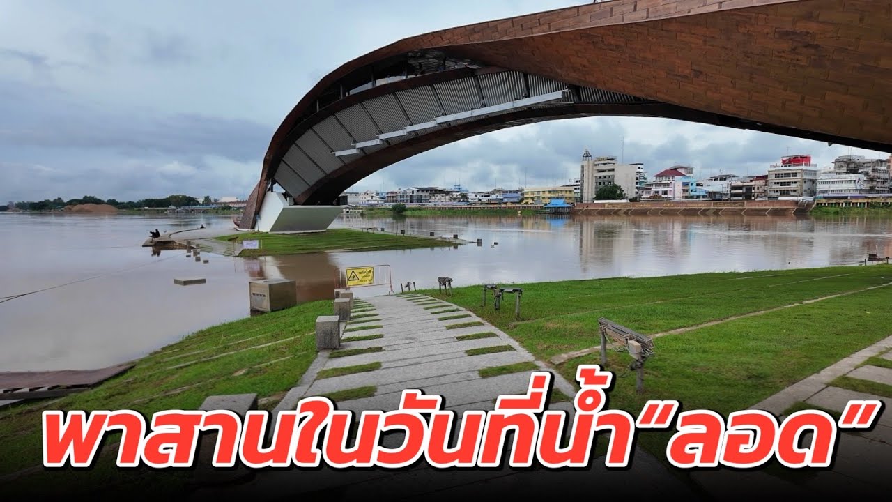 พาสานในวันที่น้ำ“ลอด” 