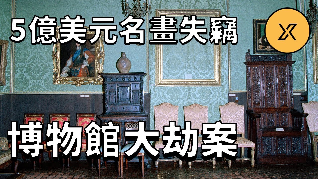 加德納博物館5億美元藏品失竊案