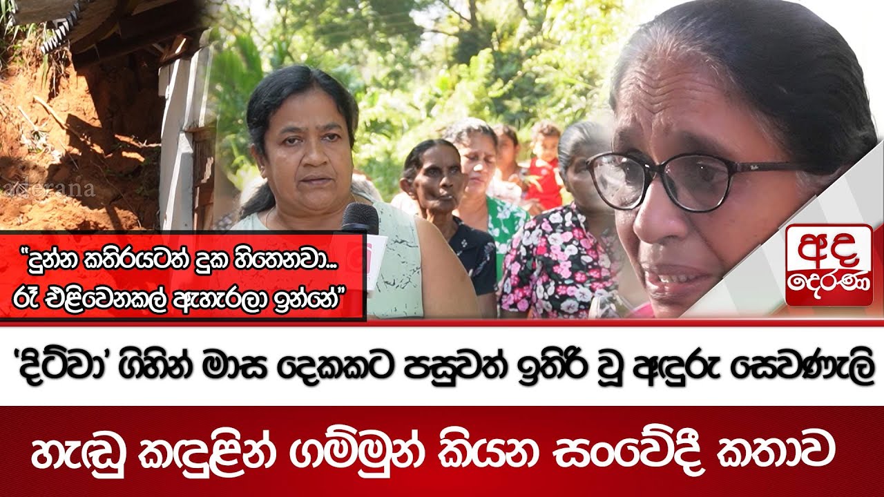 'දිට්වා' ගිහින් මාස දෙකකට පසුවත් ඉතිරි වූ අඳුරු සෙවණැලි හැඬු කඳුළින් ගම්මුන් කියන සංවේදී කතාව