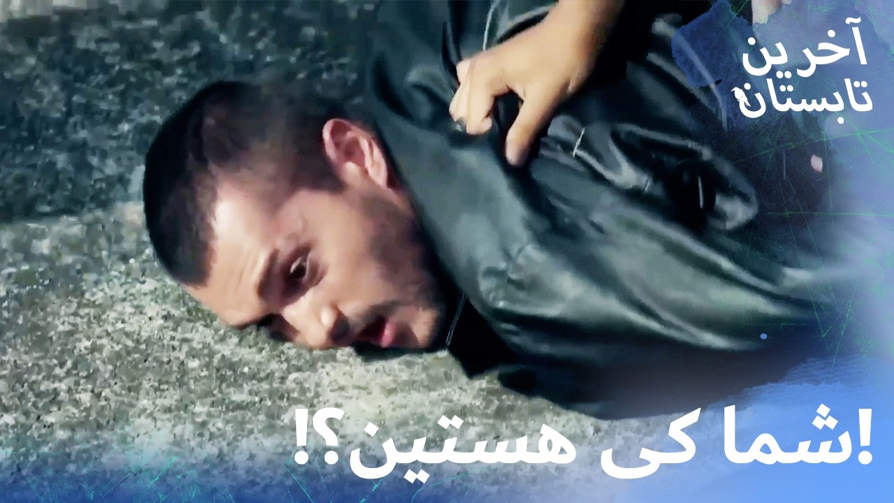 شما دیگه کی هستین؟! عصبانیت شدید آکگون 🔥 | نسخه کوتاه | Farsi Dubbed