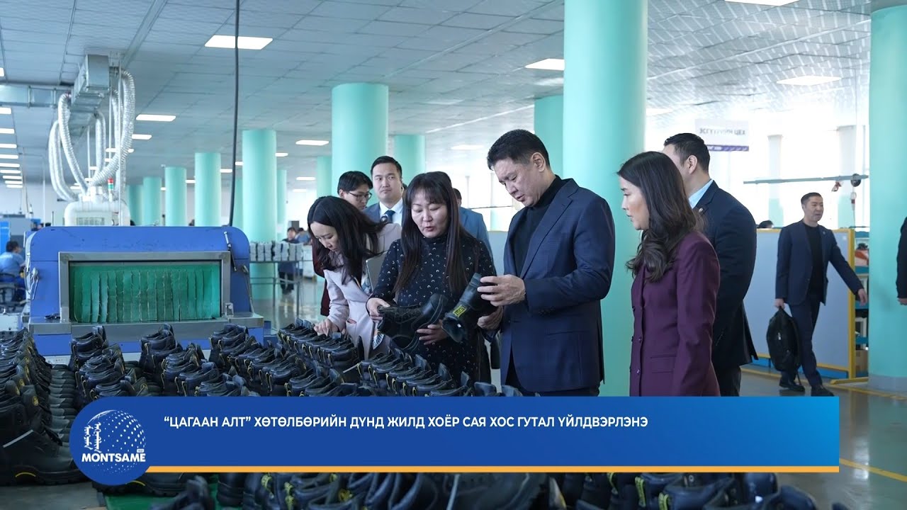 “Цагаан алт” хөтөлбөрийн дүнд жилд хоёр сая хос гутал үйлдвэрлэнэ