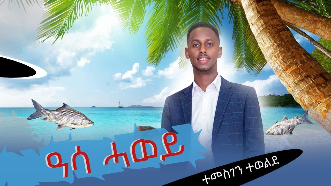 Temie Show 'Asa Hawey' by Temesgen Tewelde | ተሜ ሾው፡ ዓሳ ሓወይ ብተመስገን ተወልደ
