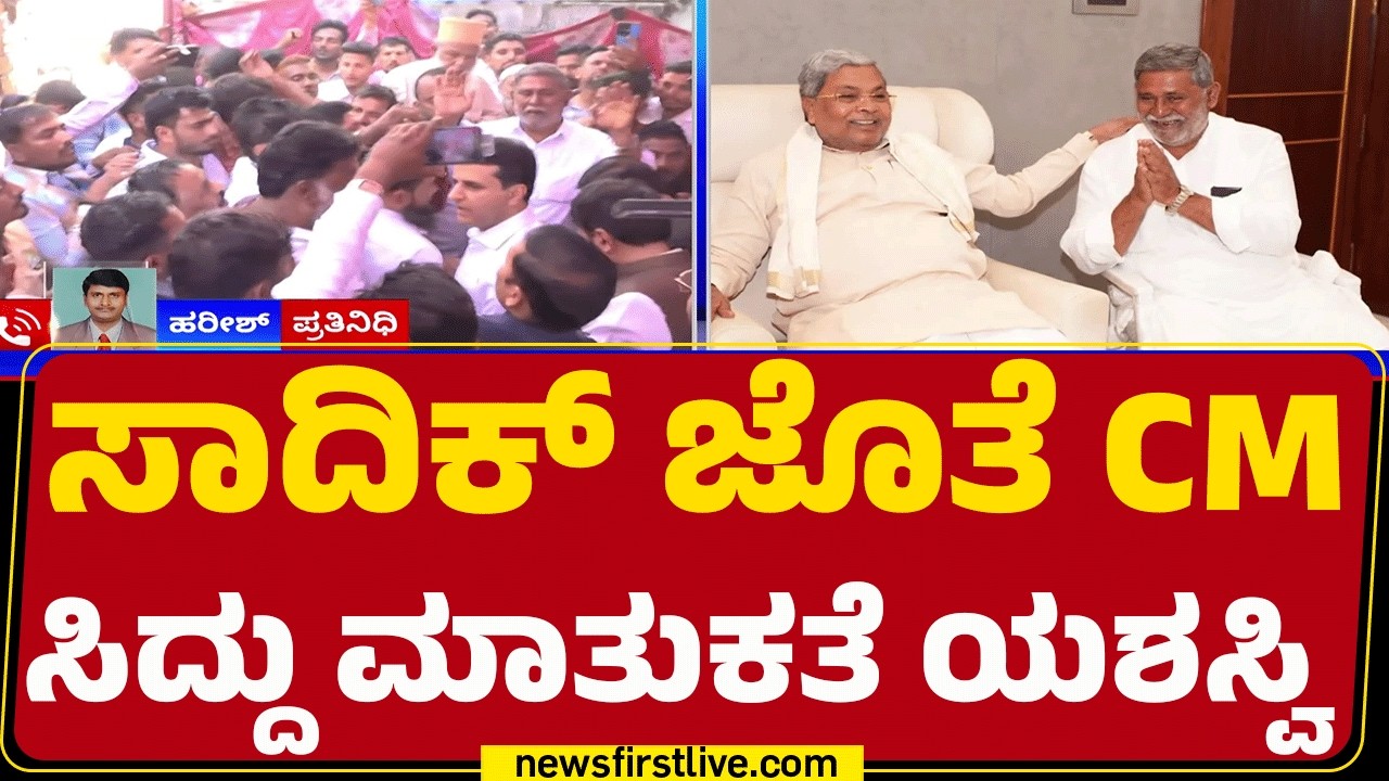 Davangere South By-Election 2026 : ಸಿಡಿದ Sadiq Pailwan ಬಂಡಾಯ ಶಮನಕ್ಕೆ ಸಕ್ಸಸ್ |@newsfirstkannada