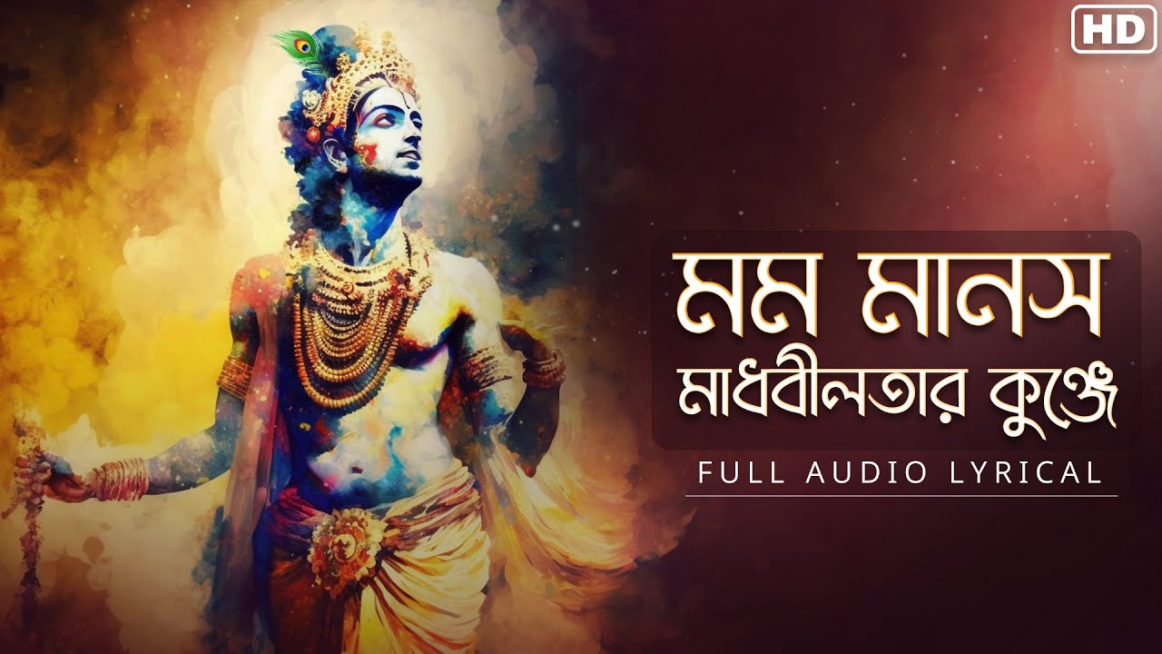Momo Manosho Madhobilotaro Kunje(মম মানস মাধবীলতার কুঞ্জে)-Lyrical | Arpita Das | Nazrulgeeti | Aalo