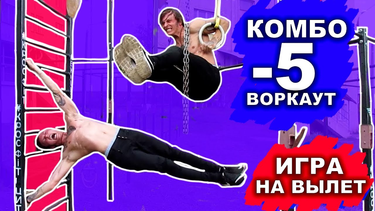 ЛУЧШАЯ ВОРКАУТ ИГРА (-5) КОМБО НА Вылет! Кто Не Выполнил Элементы Вылетает! ★