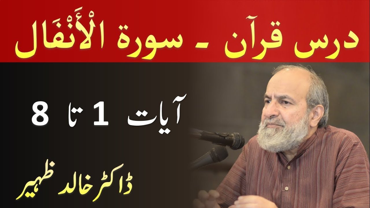 Quran Tafseer Class - Surah AL ANFAL Verses 1-8 by Dr Khalid Zaheer