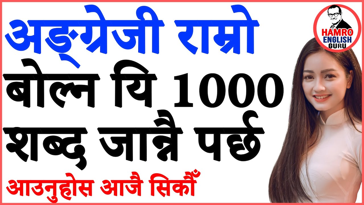 How to speak English अङ्ग्रेजी बोल्न यति शब्द जाने पुग्छ Part 1