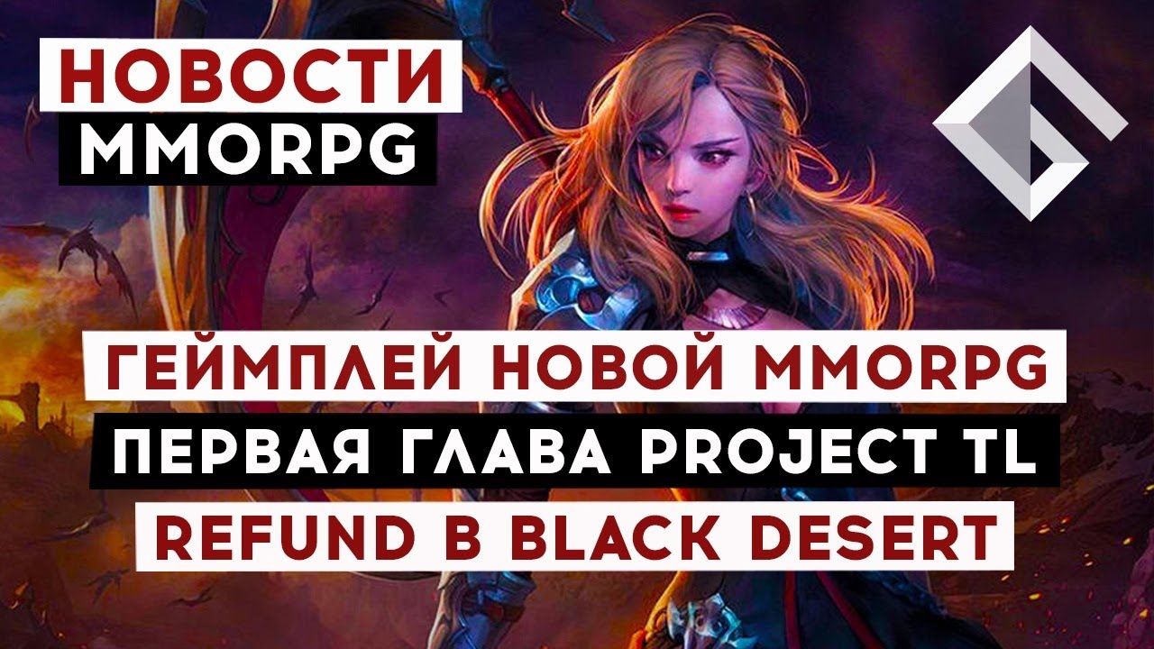 НОВОСТИ MMORPG: ГЕЙМПЛЕЙ НОВОЙ MMORPG, ПЕРВАЯ ГЛАВА PROJECT TL, REFUND В BLACK DESERT