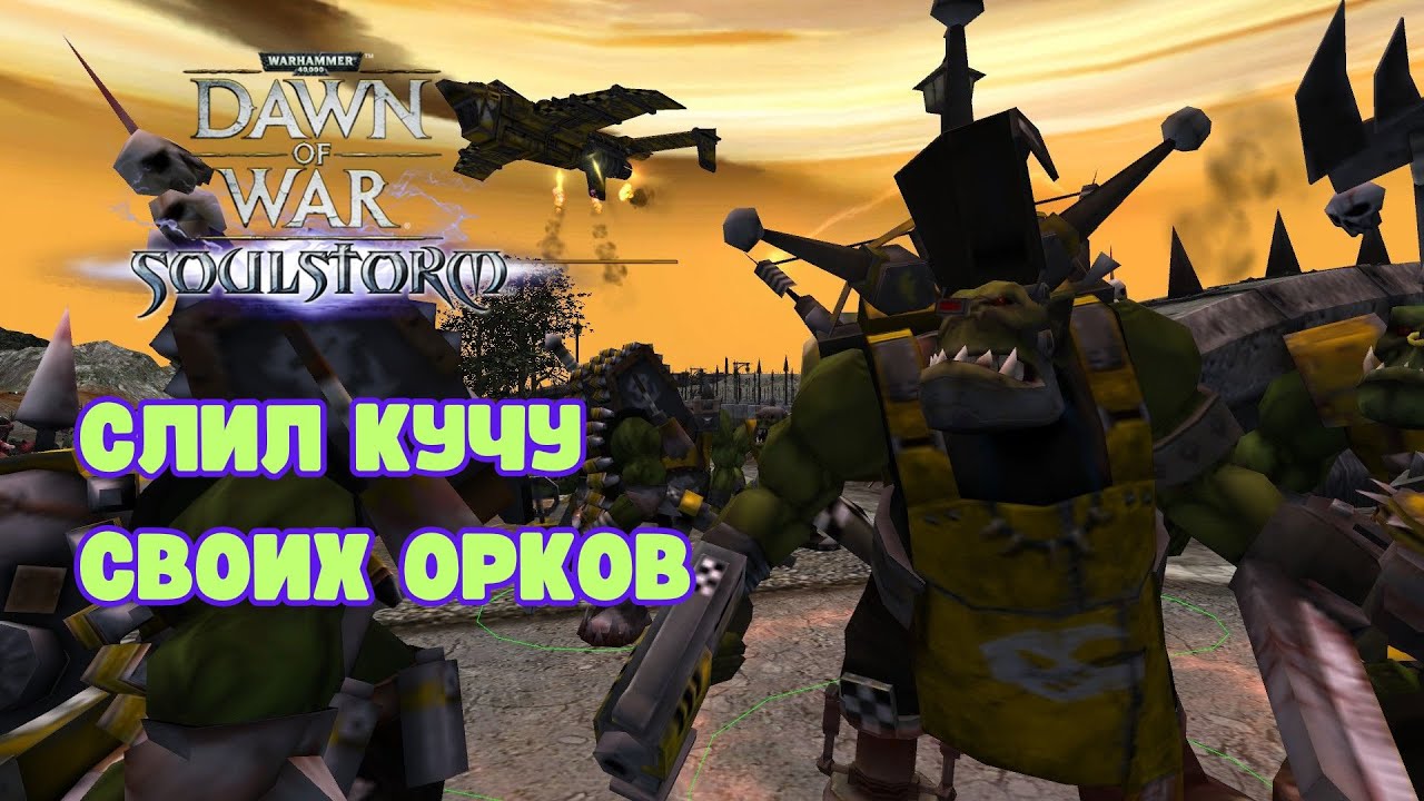 Слил кучу своих ОРКОВ Warhammer 40000 Soulstorm Multiplayer