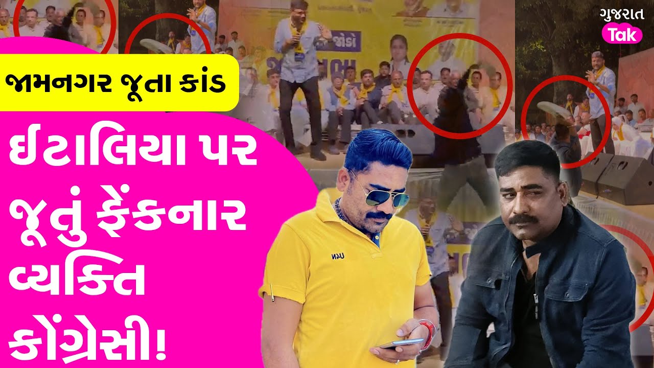Expose : Gopal Italia પર જૂતું ફેંકનાર વ્યક્તિનો પર્દાફાશ | #jamnagar #gopalitalia #AAP #Congress