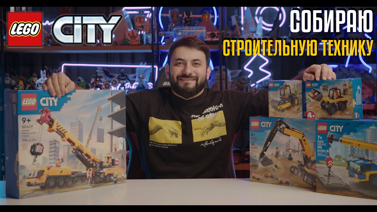 Lego City Собираю строительную технику в Лего город