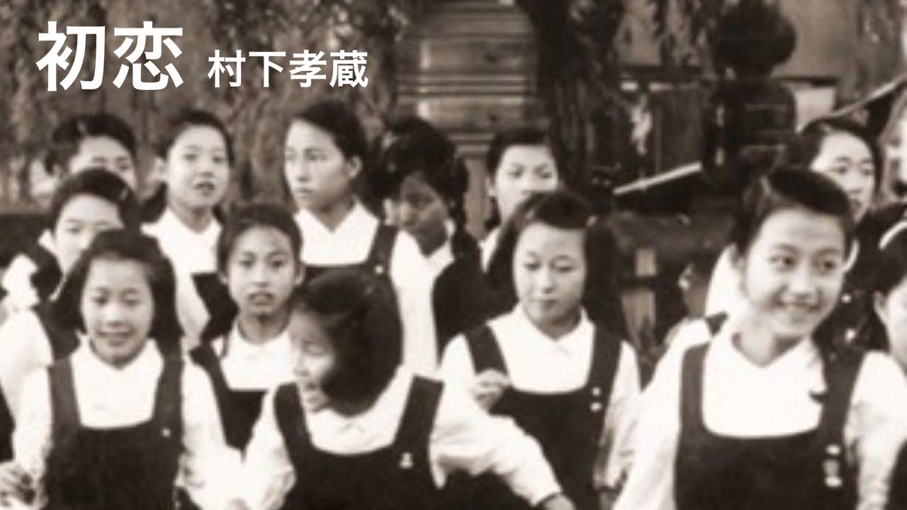 昭和の貴重な画像と共に【初恋】村下孝蔵/歌.ハモリ:石野ゆうこ