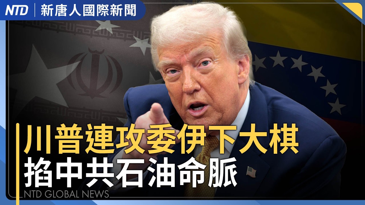伊朗飛彈再襲伊拉克 無差別攻擊阿聯酋｜川普：伊朗導彈只剩10% 海軍已沉海底｜加強北約防衛 土耳其宣布部署愛國者飛彈｜伊朗「照片接班」引嘲諷 傳最高領袖重傷｜國際新聞｜20260310(二)｜新唐人