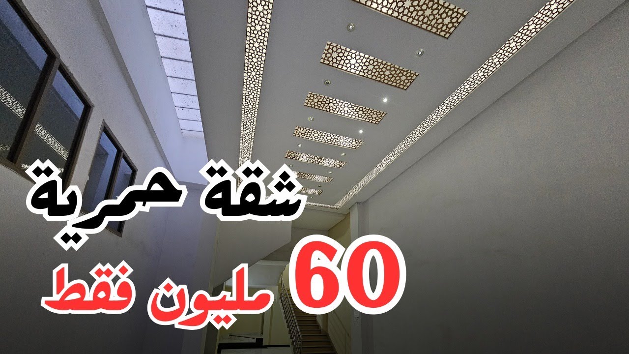 ■ هادي هي الهمزة شقة جميلة تبارك الله شارع الجيش الملكي مكناس ب60 مليون فقط ■