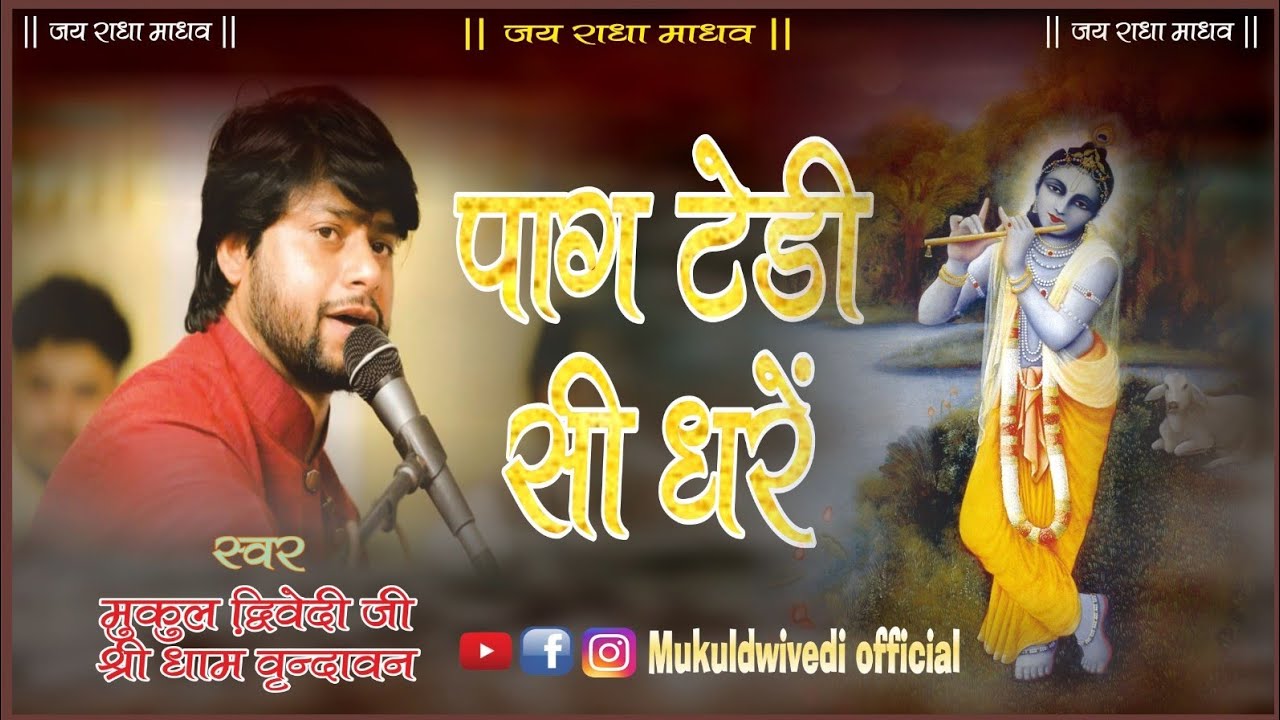 पाग टेढ़ी सी धरे || #mukul_dwivedi_bhajan #2024 #new #bhajan #vrindavan #music #devotional #trending