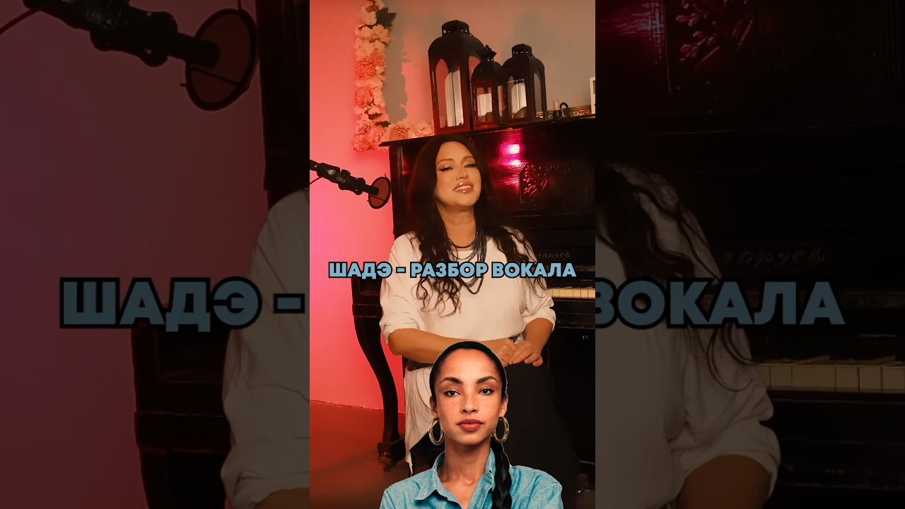 Sade - разбор вокала #вокальныеупражнения #разборпесни