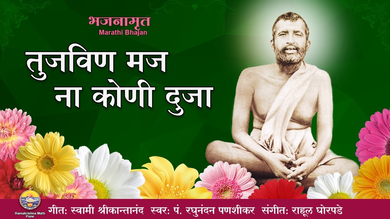 Tuzveen Maj Na Koni | Pt. Raghunandan Panshikar | Sri Ramakrishna Marathi Bhajan