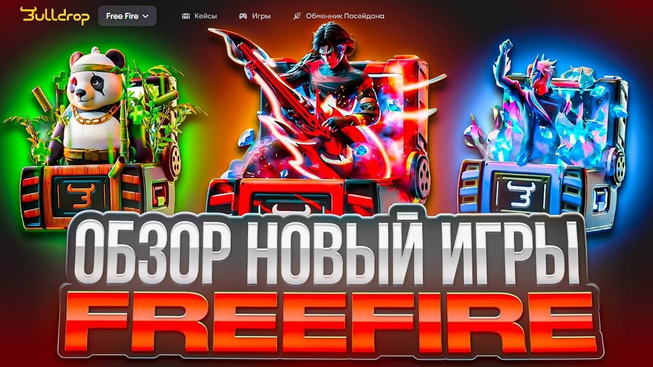 ЭТО ЛУЧШИЕ НОВЫЕ КЕЙСЫ НА BULLDROP В FREE FIRE | ВЫБИЛ ТОП ДРОП С КЕЙСА