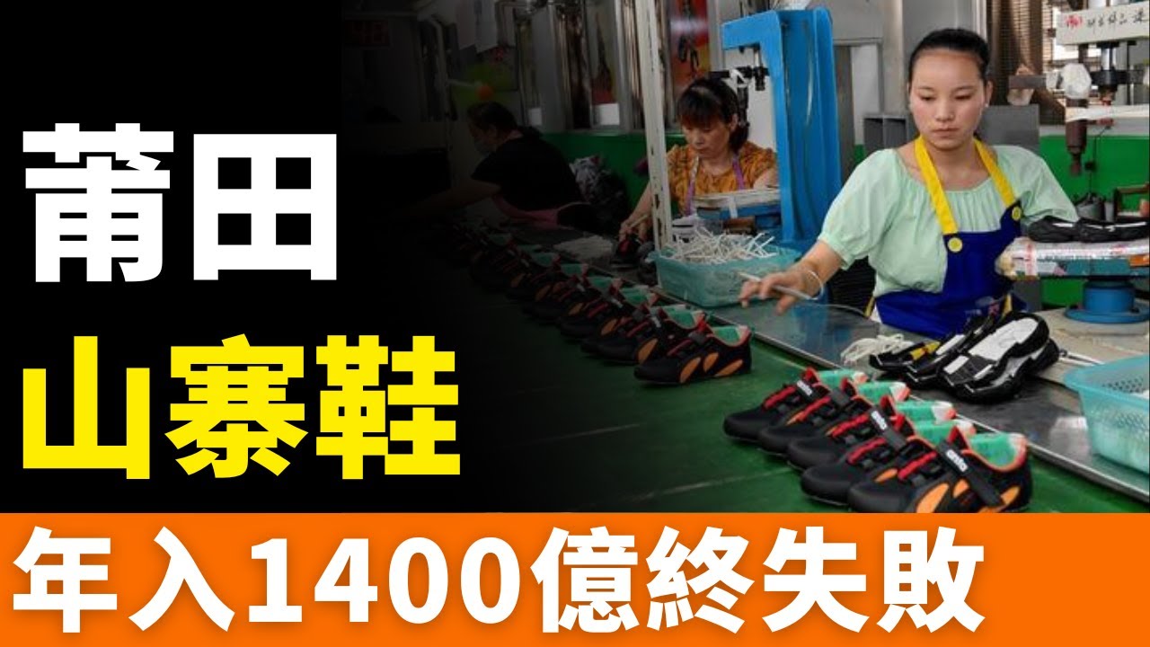 涼了！莆田高仿鞋！年入1400億也暴雷！訂單減少！工廠裁員！生存困難！走向衰敗！慘遭打假圍剿！國風吹醒山寨夢，從此再無莆田鞋！