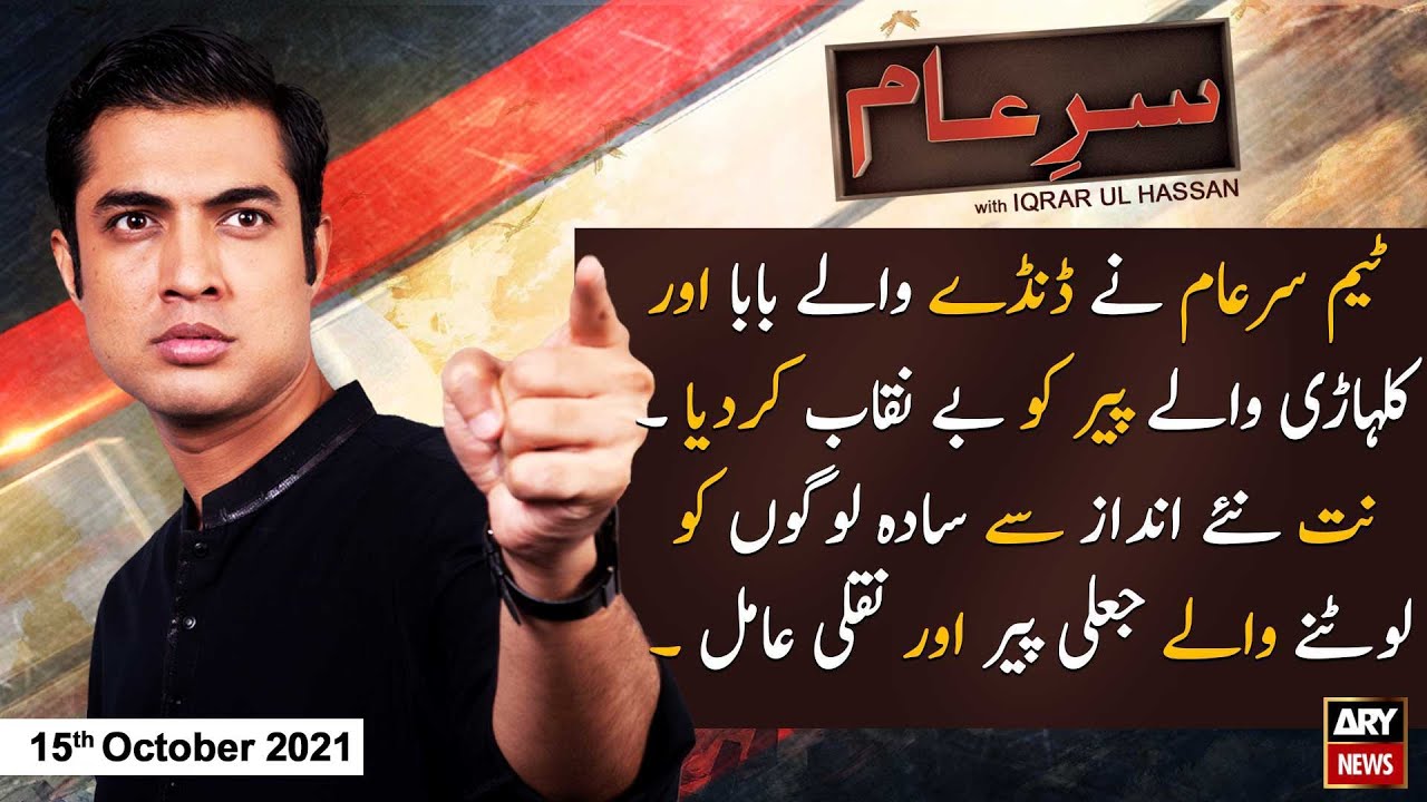 Sar-e-Aam | Iqrar Ul Hassan | ARYNews | 15 October 2021