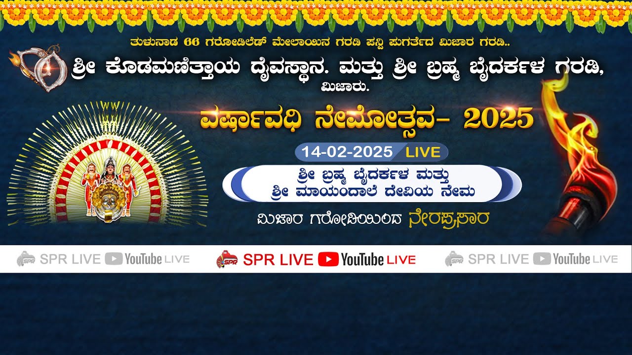 MIJAR GARODI NEMA- ಮಿಜಾರ ಗರೋಡಿ ನೇಮೋತ್ಸವ - 2025  ಶ್ರೀ ಬ್ರಹ್ಮಬೈದರ್ಕಳ  |ಶ್ರೀ ಮಾಯಂದಾಲೆ ದೇವಿ  | SPR LIVE