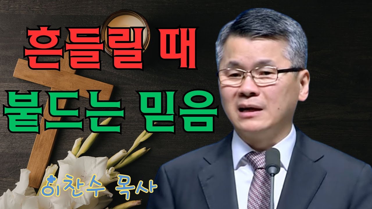 이찬수 목사 | 흔들릴 때 붙드는 믿음 | 이찬수 목사 명설교