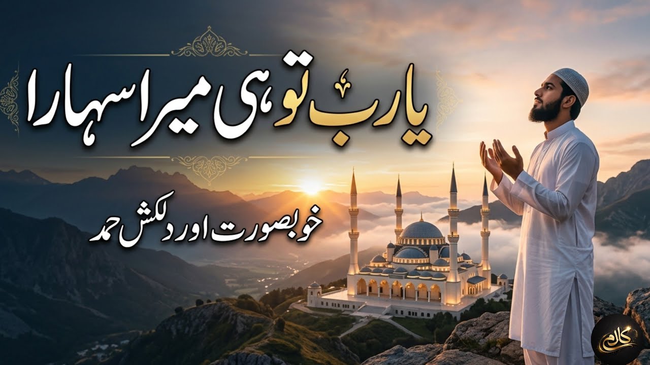 Ya Rab, Tu Hi Mera Sahara, A New Hamd , Dil ko chu leny wala Kalam Quran sy , SUNO AI sy