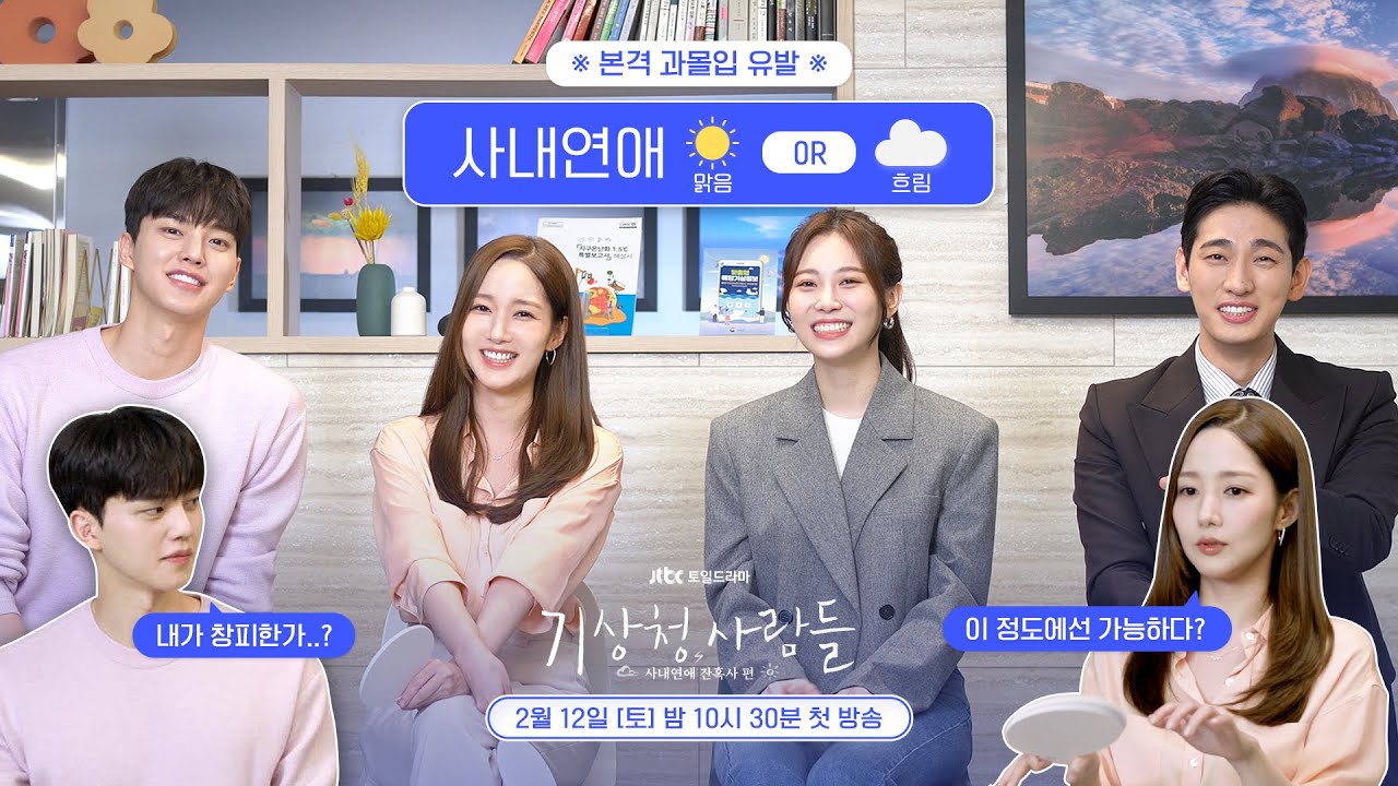 ※과몰입 주의※ 기상청 사람들의 사내연애 날씨는 맑음☀️? 흐림☁️?〈기상청 사람들 (Forecasting Love and Weather)〉