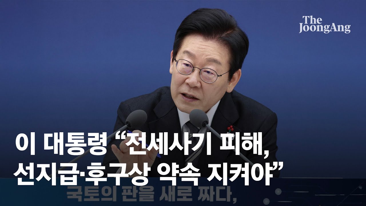 이 대통령 &ldquo;전세사기 피해, 선지급 후구상 약속 지켜야&rdquo;