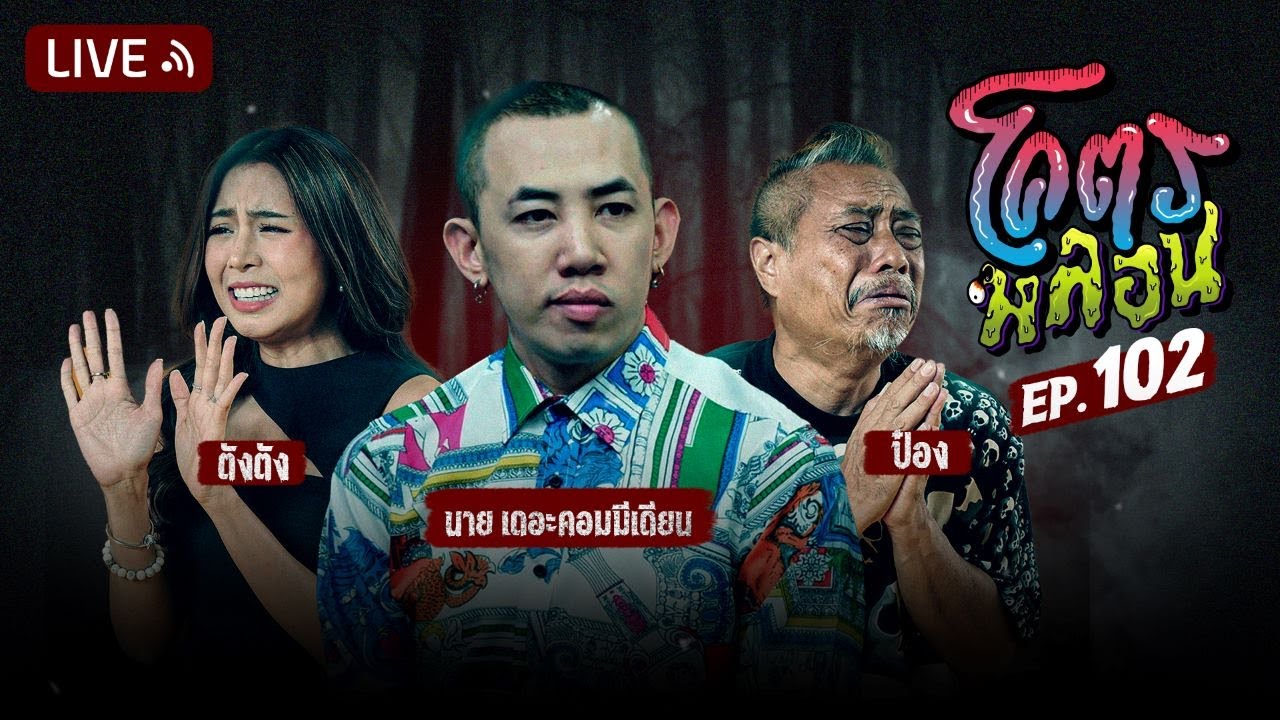 โคตรหลอน | EP.102 | 19 มิถุนายน 2567