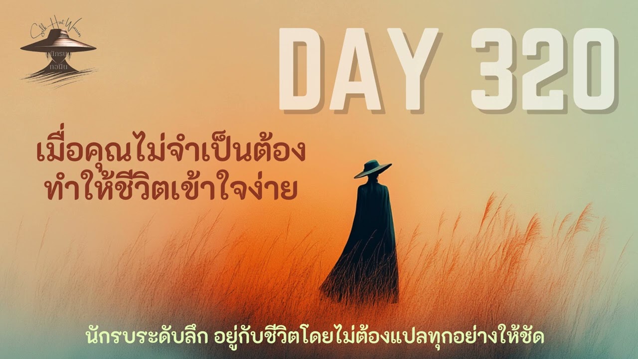 DAY 320 เมื่อคุณไม่จำเป็นต้องทำให้ชีวิตเข้าใจง่าย