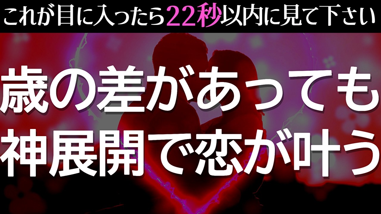 0.1%の人しか見れません。偶然見られた人は歳の差異性と神展開で恋が叶ってしまいます❤️不思議と連絡が来たり、言い寄られる恋愛成就ヒーリング音楽【恋愛運が上がる音楽 528hz】