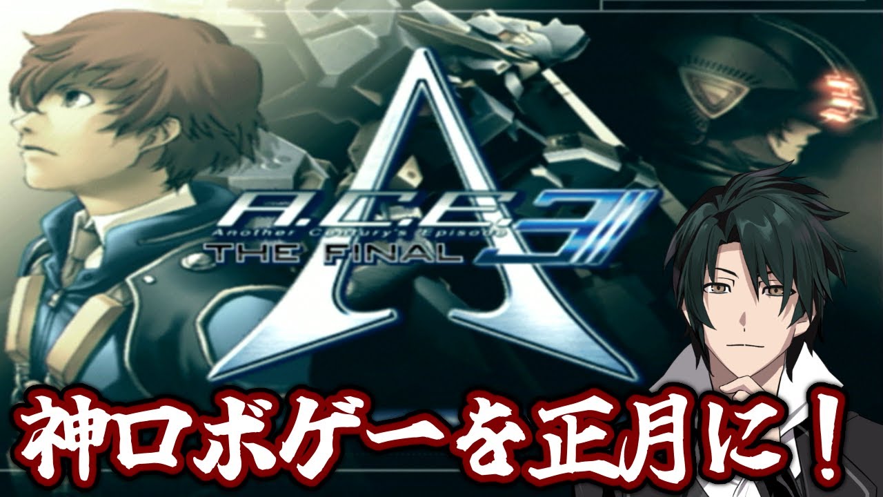 【A.C.E. 3 The FINAL】神ロボゲーを3作目をクリアまでやっていく！