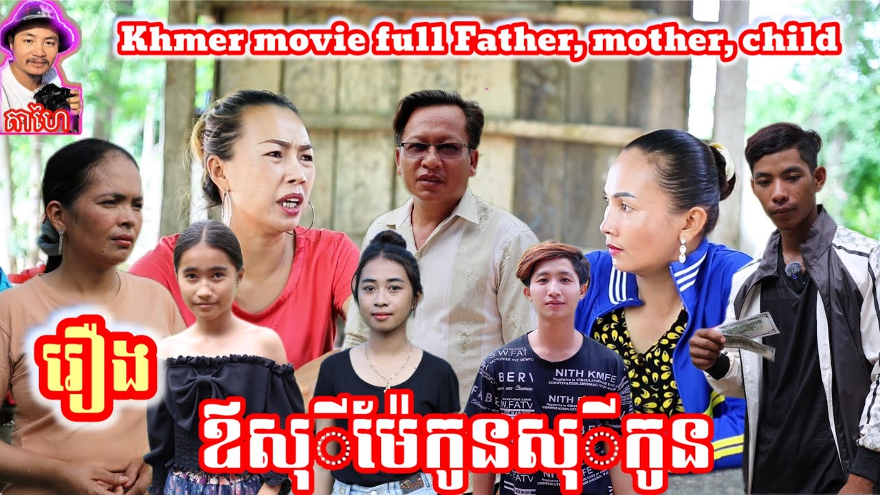 រឿង ឪសុីម៉ែកូនសុីកូន Khmer movie full Father, mother, child