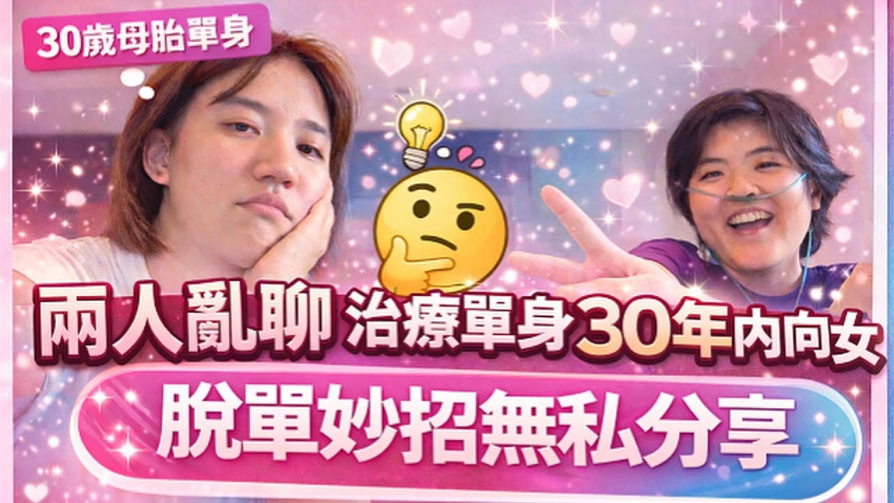 單身30年真的有救嗎？最有用的脫單方法現實公開