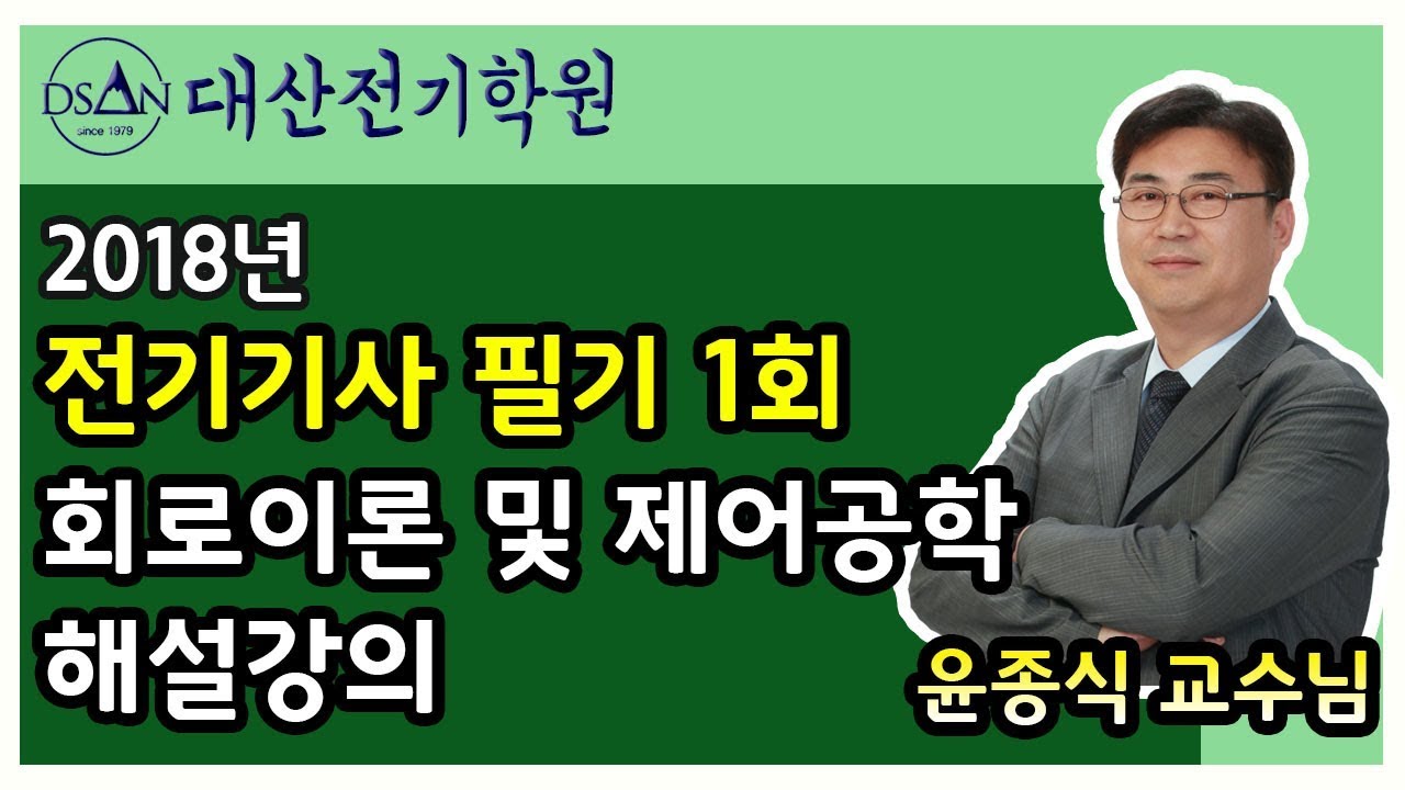 2018년 전기기사 필기 1회 과년도 해설강의  회로이론 및 제어공학