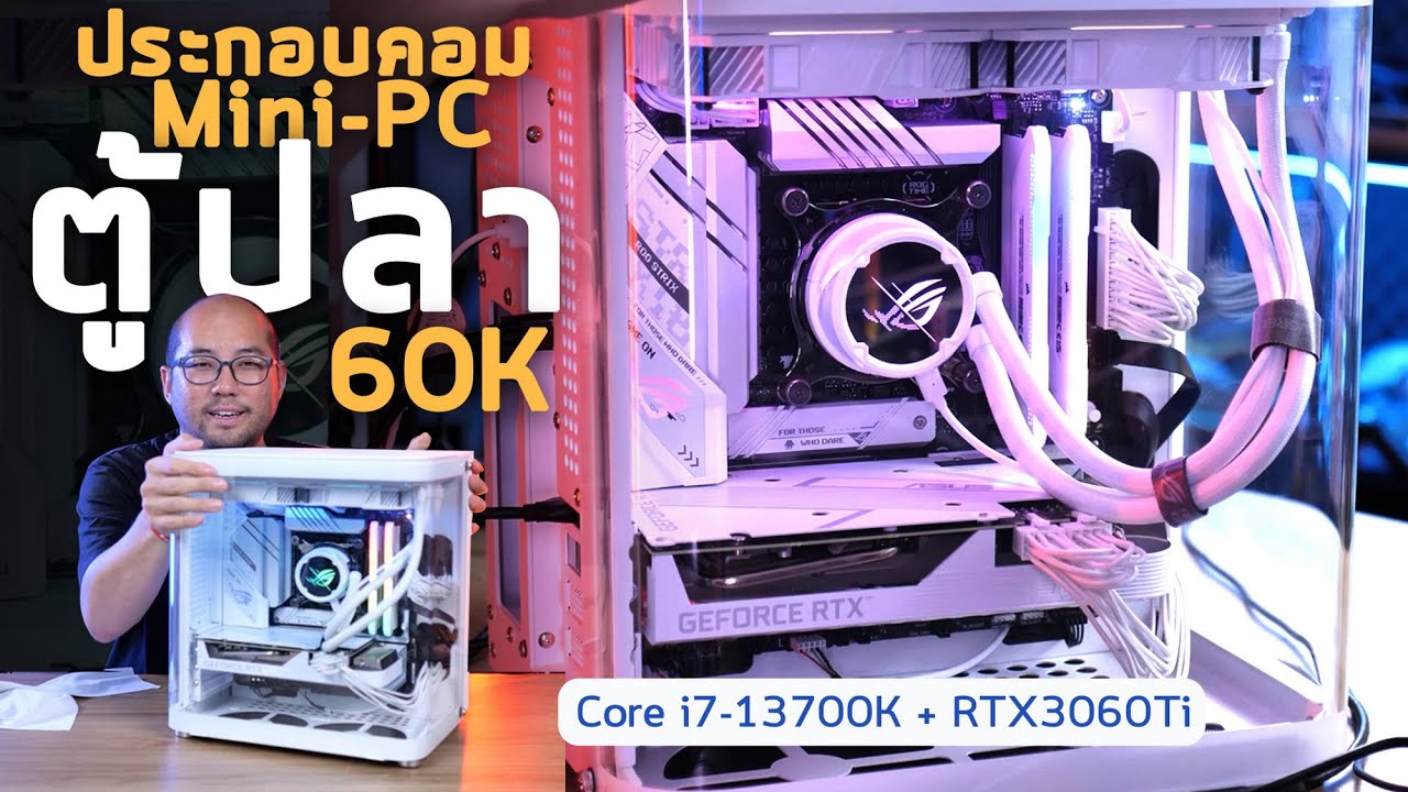 ประกอบคอม Mini PC ตู้ปลาขาวใส แต่งโต๊ะทำงาน งบ 60K Intel Core i7-13700K + RTX 3060Ti White Edition