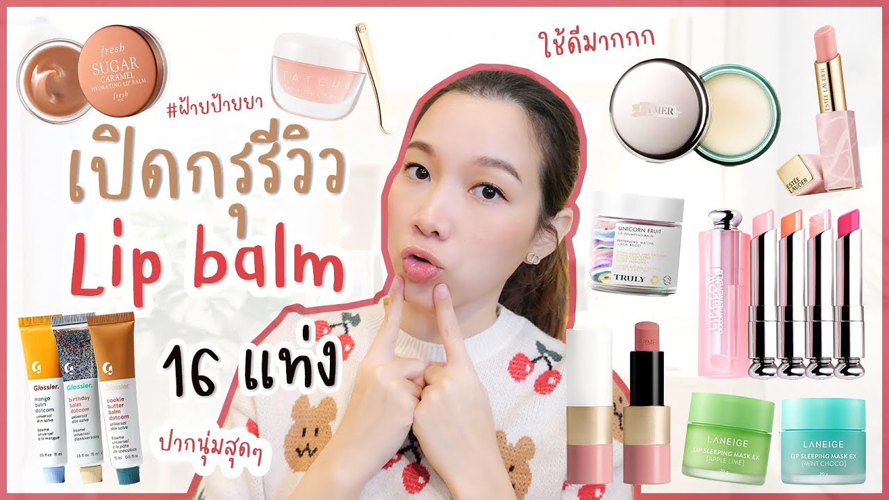 เปิดกรุรีวิว ลิปบาล์ม ลิปมัน ตัวดัง ทั้งหมด 16 แท่ง | ฝ้ายป้ายยา