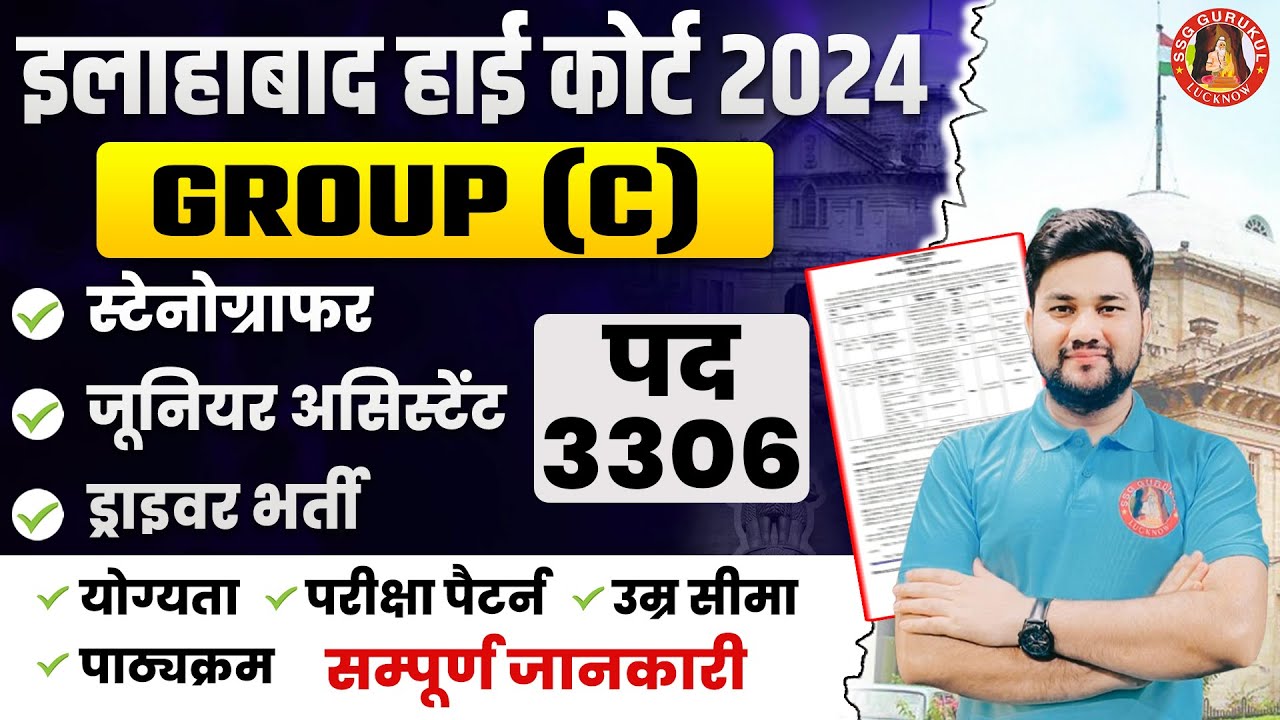 ALLAHABAD HIGH COURT NEW VACANCY 2024 | AHC 2024 GROUP C, D, STENO, SYLLABUS, EXAM PATTERN, TYPING
