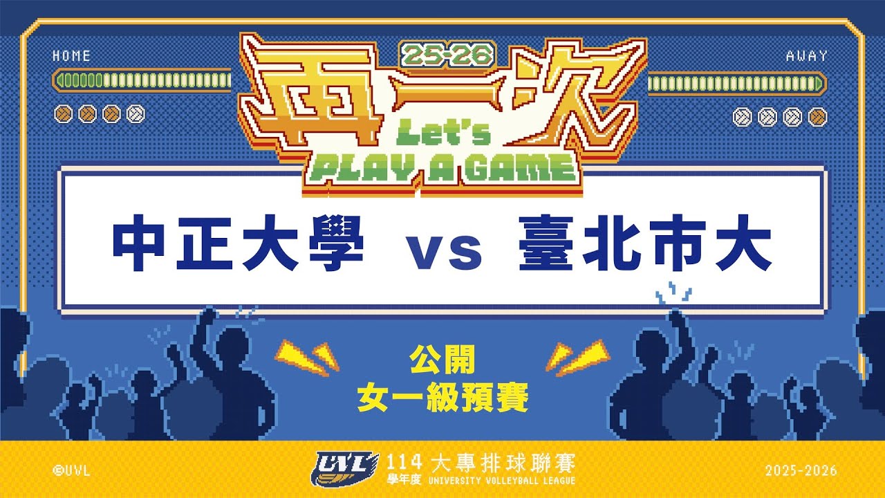 ᴴᴰ114UVL預賽::中正大學vs臺北市大::女一級 大專排球聯賽 AI網路直播