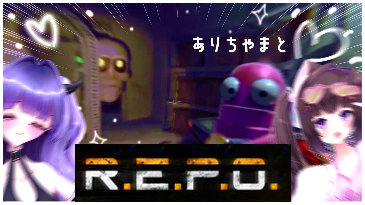 久びさありちゃまとR.E.P.O.だよ！👻　💜主食はさめたゃ!!!💜